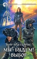 Мы — будем! Выбор Серия: Фантастический боевик инфо 5148p.