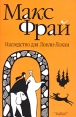 Наследство для Лонли-Локли Серия: Лабиринты Ехо инфо 5155p.