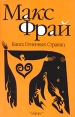 Книга огненных страниц Серия: Лабиринты Ехо инфо 5156p.