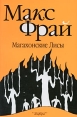Магахонские Лисы Серия: Лабиринты Ехо инфо 5157p.