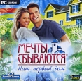 Мечты сбываются Наш первый дом Компьютерная игра CD-ROM, 2009 г Издатель: Новый Диск; Разработчик: Oberon Media пластиковый Jewel case Что делать, если программа не запускается? инфо 2361o.