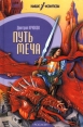 Путь меча Серия: Серия фантастики `Хронос` инфо 5161p.