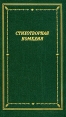 Стихотворная комедия, комическая опера, водевиль конца XVIII - начала XIX века В двух томах Том 1 Серия: Библиотека поэта Большая серия инфо 5790p.