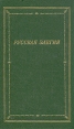 Русская элегия XVIII - начала XX века Серия: Библиотека поэта Большая серия инфо 5792p.