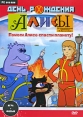 День рождения Алисы (DVD-BOX) Компьютерная игра DVD-ROM, 2009 г Издатель: Мистерия Звука пластиковый DVD-BOX Что делать, если программа не запускается? инфо 2437o.