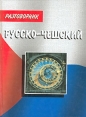 Русско-чешский разговорник 2001 г Твердый переплет, 192 стр ISBN 5-222-01640-4 Тираж: 10000 экз Формат: 60x90/32 (~107х140 мм) инфо 5833p.