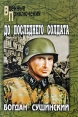 До последнего солдата Серия: Военные приключения инфо 5834p.