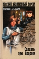 Солдаты эры Водолея Серия: Русский авантюрный роман инфо 5843p.