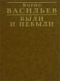 Были и небыли Авторский сборник Издательство: Вагриус, 2004 г Суперобложка, 1248 стр ISBN 5-9560-0107-0 Тираж: 3000 экз Формат: 70x100/16 (~167x236 мм) инфо 5872p.