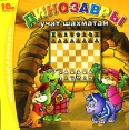 Динозавры учат шахматам Компьютерная программа CD-ROM, 2007 г Издатель: 1С; Разработчик: Конвекта пластиковый Jewel case Что делать, если программа не запускается? инфо 2464o.