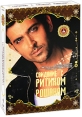 Свидание с Ритиком Рошаном (4 DVD) Формат: 4 DVD (PAL) (Подарочное издание) (Картонный бокс + кеер case) Дистрибьютор: Русское счастье Энтертеймент Региональный код: 0 (All) Количество слоев: DVD-9 (2 инфо 6139p.