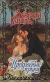Прекрасный принц Серия: Шарм инфо 6155p.