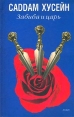 Забиба и царь Серия: Амфора 2003 инфо 6349p.