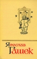 Ярослав Гашек Собрание сочинений в пяти томах Том 1 Серия: Библиотека "Огонек " инфо 6373p.