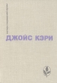 Радость и страх Рассказы Серия: Мастера современной прозы инфо 6374p.