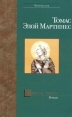 Святая Эвита Серия: Мастера Современная проза инфо 6482p.