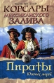 Корсары Мексиканского залива Серия: Пираты южных морей инфо 6483p.