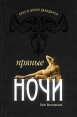 Секс в эпоху декаданса Пряные ночи Издательство: Гелеос, 2008 г Твердый переплет, 320 стр ISBN 978-5-8189-1551-7 Тираж: 4000 экз Формат: 84x108/32 (~130х205 мм) инфо 6933p.