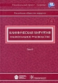 Клиническая хирургия Национальное руководство В 3 томах Том 2 (+ CD-ROM) Серия: Национальные руководства инфо 7030p.