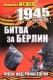 Битва за Берлин Флаг над Рейхстагом Серия: 1945 Год Победы инфо 7154p.