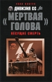 Дивизия СС "Мертвая голова" Третьего Рейха Автор Иван Ковтун инфо 7194p.