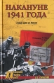 Накануне 1941 года Гитлер идет на Россию Серия: Военные тайны XX века инфо 7198p.