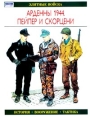 Арденны 1944 Пейпер и Скорцени Серия: Элитные войска инфо 7209p.