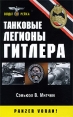 Танковые легионы Гитлера Серия: Солдат Третьего Рейха инфо 7212p.