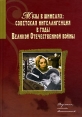 Музы в шинелях Советская интеллигенция в годы Великой Отечественной войны Документы, тексты, воспоминания Антология Издательство: Российская политическая энциклопедия, 2006 г Твердый переплет, 432 стр инфо 7275p.