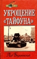 Укрощение "Тайфуна" нацистского рейха Автор Лев Безыменский инфо 7384p.
