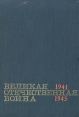 Великая Отечественная война Краткий научно-популярный очерк Букинистическое издание Сохранность: Хорошая Издательство: Издательство политической литературы, 1970 г Твердый переплет, 638 стр инфо 7389p.