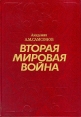 Вторая мировая война 1939 - 1945 Букинистическое издание Сохранность: Очень хорошая Издательство: Наука, 1985 г Твердый переплет, 584 стр Тираж: 50000 экз Формат: 70x100/16 (~167x236 мм) инфо 7390p.