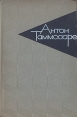Антон Таммсааре Собрание сочинений в шести томах Том 5 Серия: Антон Таммсааре Собрание сочинений в шести томах инфо 2814o.