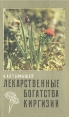 Лекарственные богатства Киргизии Букинистическое издание Сохранность: Хорошая Издательство: Кыргызстан, 1976 г Твердый переплет, 352 стр Тираж: 100000 экз Формат: 84x108/32 (~130х205 мм) инфо 8495p.