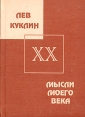 Лев Куклин Сочинения в 2 книгах Книга 2 Мысли моего века Серия: Лев Куклин Сочинения в 2 книгах ("Золотая книга", "Издательство Буковского") инфо 8501p.