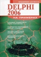 Delphi 2006 на примерах (+ CD-ROM) Букинистическое издание Сохранность: Хорошая Издательство: БХВ-Петербург, 2006 г Мягкая обложка, 528 стр ISBN 5-94157-822-9 Тираж: 3000 экз Формат: 70x100/16 (~167x236 мм) инфо 8685p.