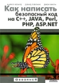 Как написать безопасный код на С++, Java, Perl, PHP, ASP NET Букинистическое издание Сохранность: Хорошая Издательство: ДМК Пресс, 2009 г Мягкая обложка, 288 стр ISBN 978-5-94074-467-2, 0-07-226085-8 Тираж: 500 экз Формат: 160x220 инфо 8686p.