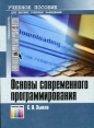 Основы современного программирования Издательство: Горячая Линия - Телеком, 2006 г Мягкая обложка, 448 стр ISBN 5-93517-228-3 Тираж: 2000 экз Формат: 60x90/16 (~145х217 мм) инфо 8688p.