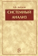 Системный анализ Издательство: Высшая школа, 2008 г Твердый переплет, 456 стр ISBN 978-5-06-006092-8 Тираж: 2000 экз Формат: 60x88/16 (~150x210 мм) инфо 8851p.