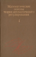 Математические основы теории автоматического регулирования В двух томах Том 1 Букинистическое издание Сохранность: Хорошая Издательство: Высшая школа, 1977 г Твердый переплет, 366 стр инфо 8856p.
