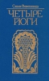 Четыре йоги Серия: Золотой фонд эзотерики инфо 8859p.