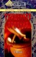 Священная Артания Серия: Лабиринты тайноведения инфо 8888p.