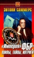 "Империя" ФБР: мифы, тайны, интриги Автор Энтони Саммерс Anthony Summers инфо 9160p.