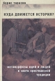 Куда движется история? Метаморфозы идей и людей в свете христианской традиции Букинистическое издание Сохранность: Очень хорошая Издательство: Алетейя, 2001 г Твердый переплет, 352 стр ISBN 5-89329-454-8 инфо 9258p.