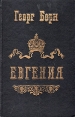 Евгения, или Тайны французского двора В двух томах Части 1 и 2 Букинистическое издание Сохранность: Хорошая Издательство: Интербук, 1993 г Твердый переплет, 624 стр ISBN 5-7664-0907-9 инфо 9606p.