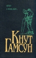Кнут Гамсун Комплект из 5 книг Август А жизнь идет Авторский сборник Букинистическое издание Сохранность: Хорошая Издательство: Эй-Ди-Лтд, 1994 г Твердый переплет, 688 стр ISBN 5-85869-046-7 Формат: 84x108/32 (~130х205 мм) инфо 9831p.