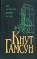 Кнут Гамсун Комплект из 5 книг Пан Смерть Глана Виктории Мистерии Авторский сборник Букинистическое издание Издательство: Эй-Ди-Лтд, 1994 г Твердый переплет, 528 стр ISBN 5-85869-048-3 Формат: 84x108/32 (~130х205 мм) инфо 9833p.