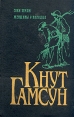 Кнут Гамсун Комплект из 5 книг Соки земли Женщины у колодца Авторский сборник Букинистическое издание Издательство: Эй-Ди-Лтд, 1994 г Твердый переплет, 656 стр ISBN 5-85869-045-9 Формат: 84x108/32 (~130х205 мм) инфо 9835p.