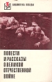 Повести и рассказы о Великой Отечественной войне Серия: Библиотека Победы инфо 10438p.