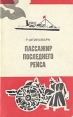 Пассажир последнего рейса Букинистическое издание Сохранность: Хорошая Издательство: Молодая гвардия, 1974 г Мягкая обложка, 240 стр Тираж: 100000 экз Формат: 84x108/32 (~130х205 мм) инфо 10742p.